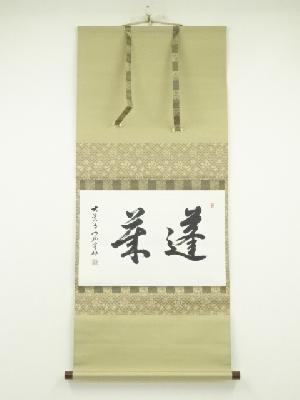 大覚寺　片山宥雄筆　「蓬莱」横物　肉筆紙本掛軸（共箱）